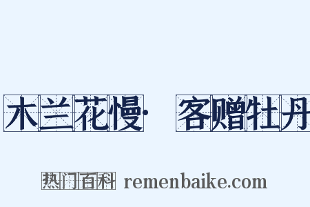 木兰花慢·客赠牡丹是什么意思的图片